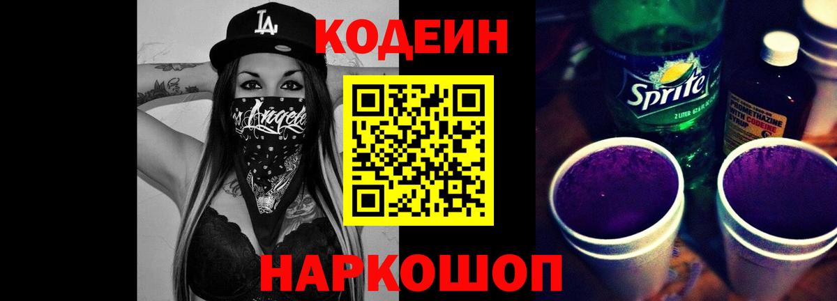 Кодеин Purple Drank  Вход с VPN  Нефтеюганск  Codein Purple Drank 